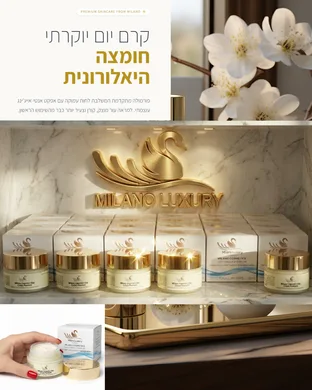  מילאנו קרם פנים חומצה היאלורונית פרימיום 