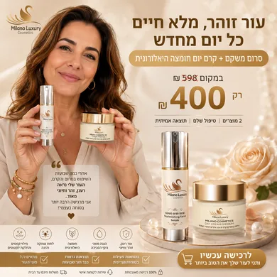 סרום משקם +קרם יום מילאנו